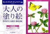 大人の塗り絵postcard book 花と小さな生きものたち編