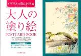 大人の塗り絵postcard book イギリスの花の小径編