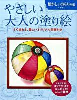 やさしい大人の塗り絵 : 塗りやすい絵で、はじめての人にも最適 懐かしいおもちゃ編