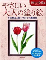 やさしい大人の塗り絵 : 塗りやすい絵で、はじめての人にも最適 きれいな花編