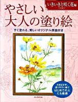 やさしい大人の塗り絵 : 塗りやすい絵で、はじめての人にも最適 いきいきと咲く花編