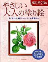 やさしい大人の塗り絵 : 塗りやすい絵で、はじめての人にも最適 庭に咲く花編