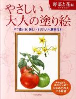 やさしい大人の塗り絵 : 塗りやすい絵で、はじめての人にも最適 野菜と花編