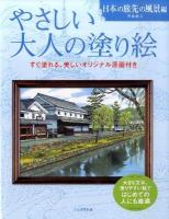 やさしい大人の塗り絵 : 塗りやすい絵で、はじめての人にも最適 日本の旅先の風景編