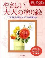 やさしい大人の塗り絵 : 塗りやすい絵で、はじめての人にも最適 春に咲く花編
