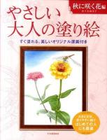 やさしい大人の塗り絵 : 塗りやすい絵で、はじめての人にも最適 秋に咲く花編