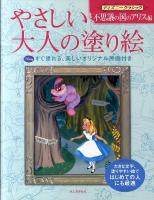 やさしい大人の塗り絵 : 塗りやすい絵で、はじめての人にも最適 ディズニークラシック不思議の国のアリス編