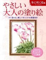 やさしい大人の塗り絵 : 塗りやすい絵で、はじめての人にも最適 冬に咲く花編
