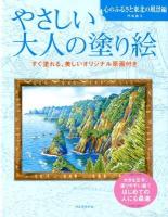 やさしい大人の塗り絵 : 塗りやすい絵で、はじめての人にも最適 心のふるさと東北の風景編