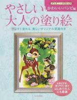 やさしい大人の塗り絵 : 塗りやすい絵で、はじめての人にも最適 ディズニークラシックかわいいバンビ編