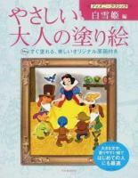 やさしい大人の塗り絵 : 塗りやすい絵で、はじめての人にも最適 ディズニークラシック白雪姫編