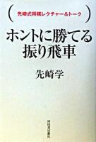 ホントに勝てる振り飛車 : 先崎式将棋レクチャー&トーク