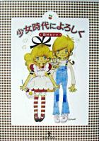 少女時代によろしく ＜らんぷの本＞