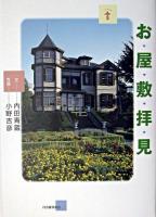 お屋敷拝見 ＜らんぷの本＞
