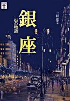 銀座街の物語 ＜らんぷの本＞