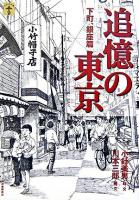 追憶の東京 下町、銀座篇 ＜らんぷの本＞