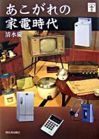 あこがれの家電時代 ＜らんぷの本＞