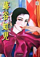 蕗谷虹児 ＜らんぷの本＞ 増補改訂版.