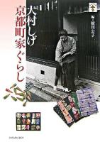 大村しげ京都町家ぐらし ＜らんぷの本＞