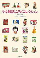 少女雑誌ふろくコレクション ＜らんぷの本＞