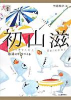 初山滋 : 永遠のモダニスト ＜らんぷの本＞