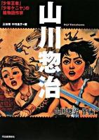 山川惣治 : 「少年王者」「少年ケニヤ」の絵物語作家 ＜らんぷの本＞