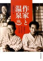 作家と温泉 : お湯から生まれた27の文学 ＜らんぷの本＞