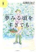 夢みる頃をすぎても : Sweet Time ＜らんぷの本  Mascot＞