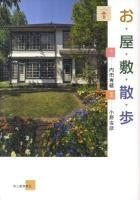 お屋敷散歩 ＜らんぷの本＞