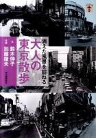大人の東京散歩 : 消えた風景を訪ねる ＜らんぷの本＞