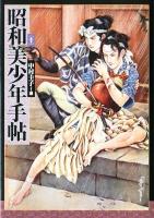 昭和美少年手帖 ＜らんぷの本  Mascot＞ 新装版.