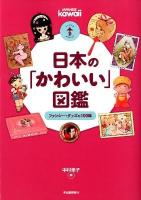 日本の「かわいい」図鑑 : ファンシー・グッズの100年 ＜らんぷの本  mascot＞