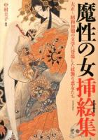 魔性の女挿絵集(イラストレーション) : 大正～昭和初期の文学に登場した妖艶な悪女たち ＜らんぷの本  mascot＞