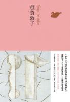 日本文学全集 25