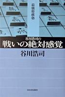 谷川浩司の戦いの絶対感覚 ＜最強将棋塾＞