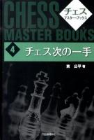 チェス・マスター・ブックス 4 新装版.