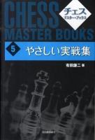 チェス・マスター・ブックス 5 新装版.