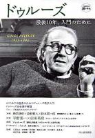 ドゥルーズ : 没後10年、入門のために : Gilles Deleuze 1925-1995 ＜Kawade道の手帖＞