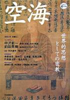 空海 : 世界的思想としての密教 ＜Kawade道の手帖＞