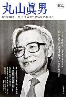 丸山眞男 : 没後10年、民主主義の<神話>を超えて ＜Kawade道の手帖＞