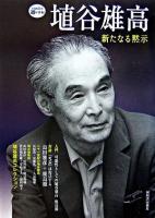 埴谷雄高 : 新たなる黙示 ＜Kawade道の手帖＞