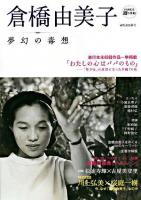 倉橋由美子 : 夢幻の毒想 ＜Kawade道の手帖＞