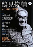 鶴見俊輔 : いつも新しい思想家 ＜Kawade道の手帖＞