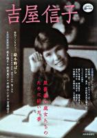 吉屋信子 : 黒薔薇の處女たちのために紡いだ夢 ＜Kawade道の手帖＞