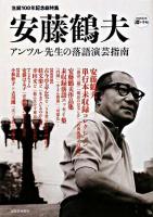安藤鶴夫 : アンツル先生の落語演芸指南 : 生誕100年記念総特集 ＜Kawade道の手帖＞
