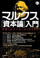 マルクス『資本論』入門 ＜Kawade道の手帖  資本論＞