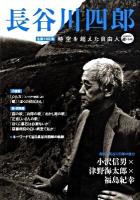 長谷川四郎 : 生誕100年時空を超えた自由人 ＜Kawade道の手帖＞