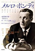 メルロ=ポンティ : 哲学のはじまり/はじまりの哲学 ＜Kawade道の手帖＞