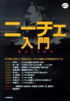 ニーチェ入門 : 悦ばしき哲学 ＜Kawade道の手帖＞