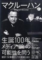 マクルーハン : 生誕100年、メディア(論)の可能性を問う ＜Kawade道の手帖＞